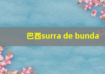 巴西surra de bunda